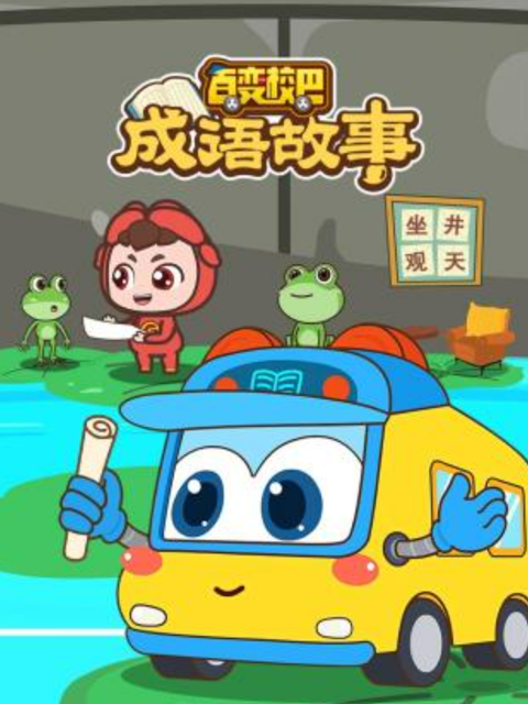 百变校巴成语故事