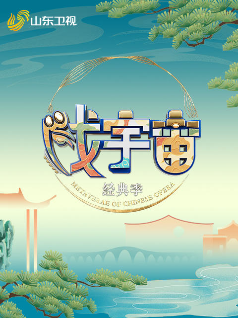 戏宇宙4经典季
