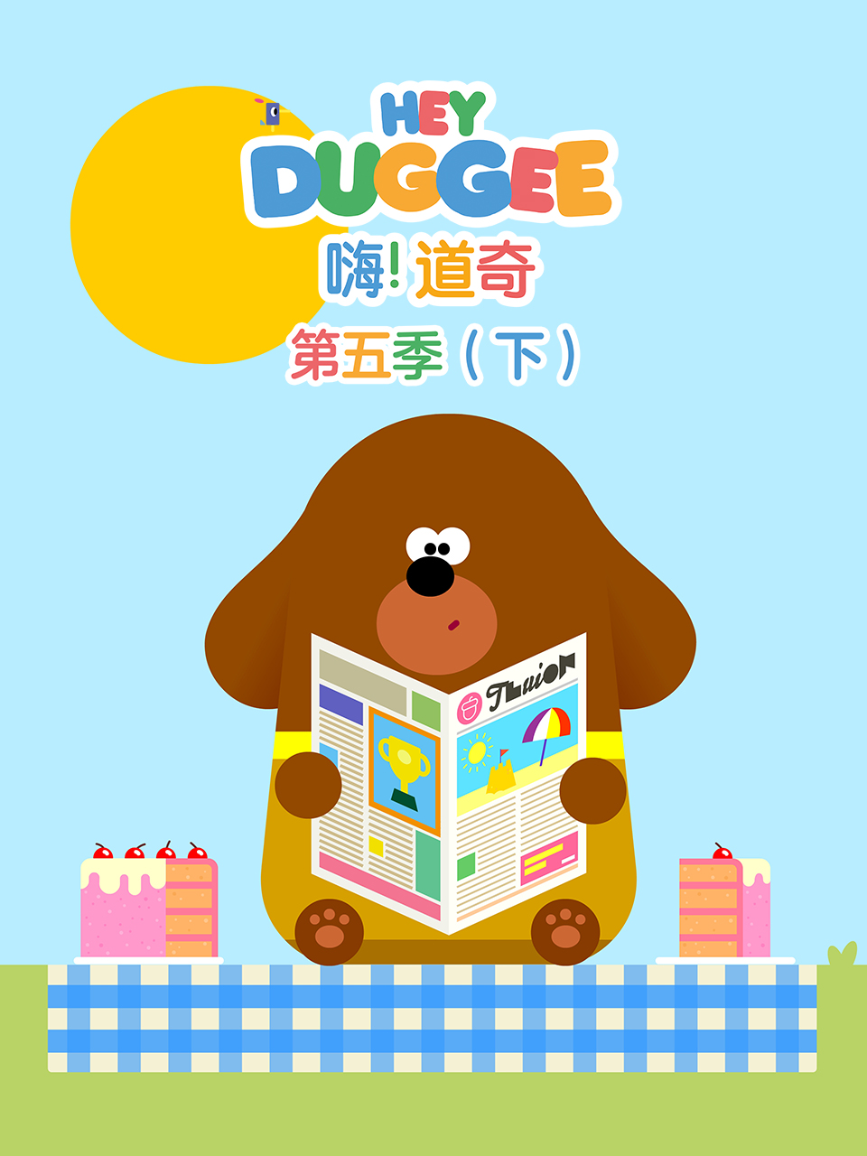 嗨！道奇5 下国语版配音