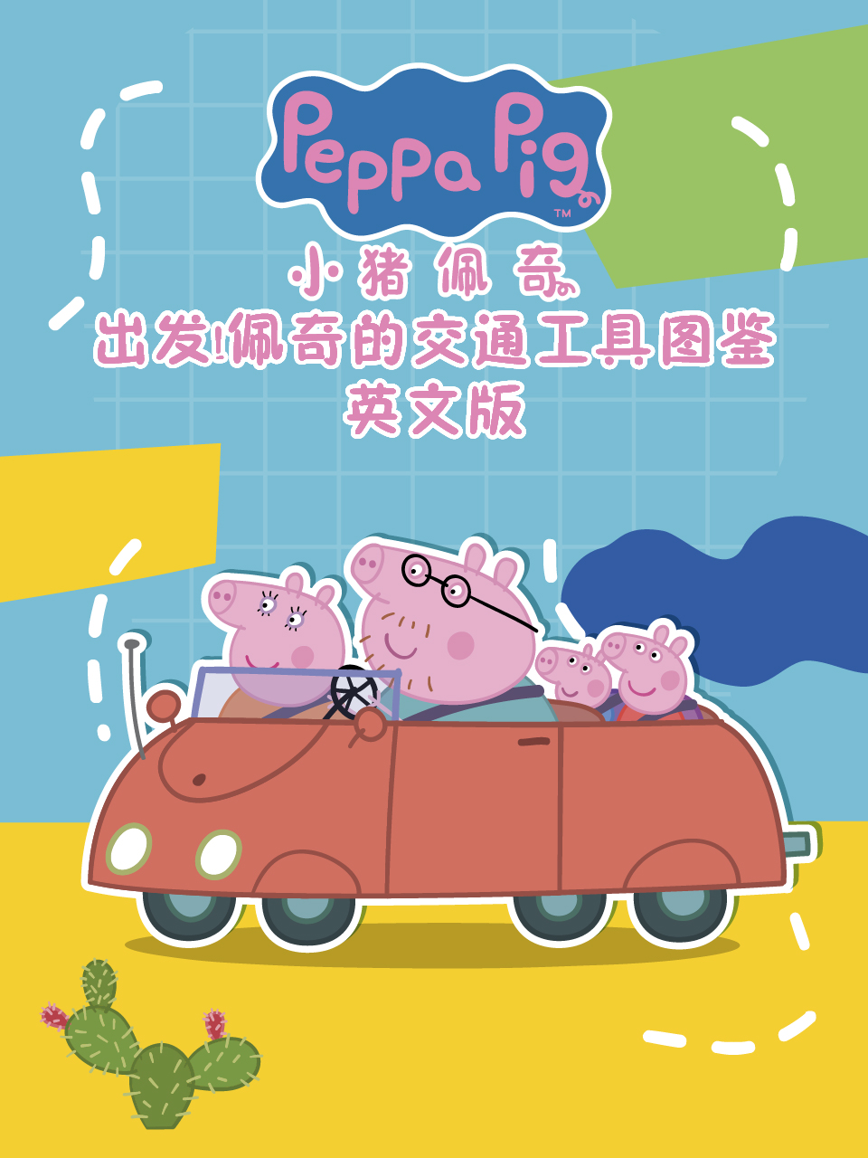 出发！佩奇的交通工具图鉴封面图