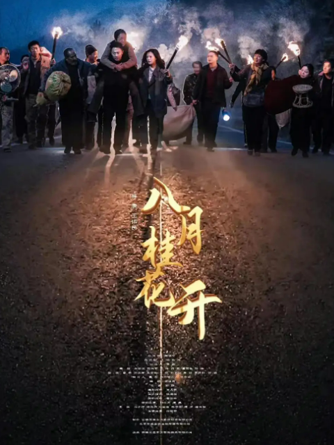 八月桂花开封面图