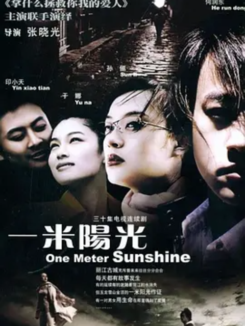 一米陽光