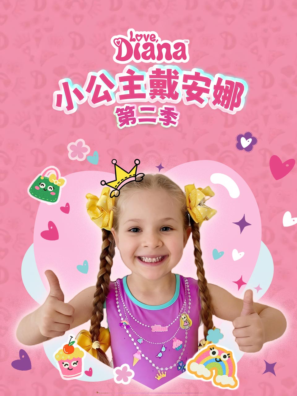 小公主戴安娜 第二季