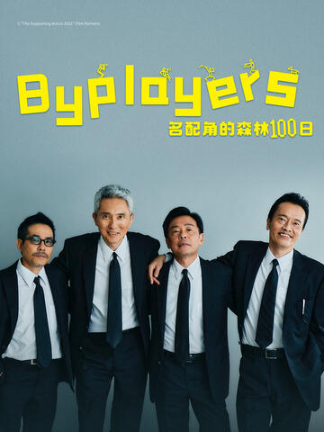 Bypla<x>yers3名配角的森林100日