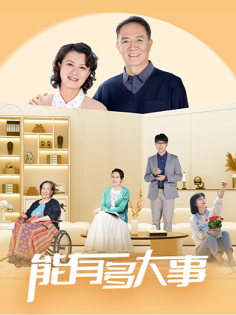 能有多大事
