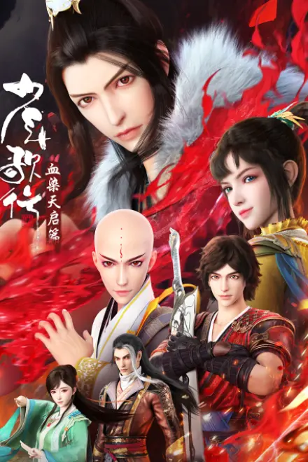 少年歌行 血染天启篇