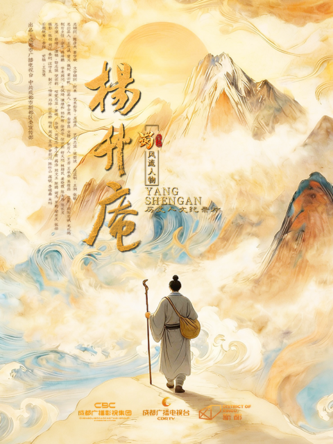 蜀·风流人物-杨升庵封面图