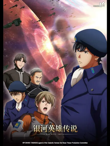 银河英雄传说 全新命题 激战