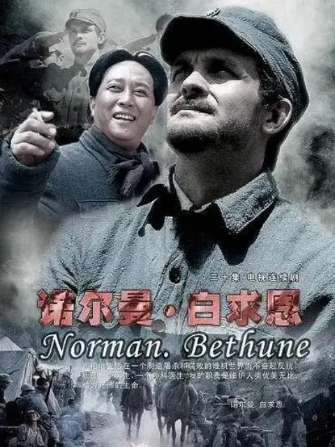 诺尔曼白求恩封面图