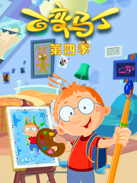 百變馬丁第四季