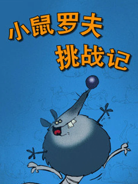 小鼠罗夫挑战记