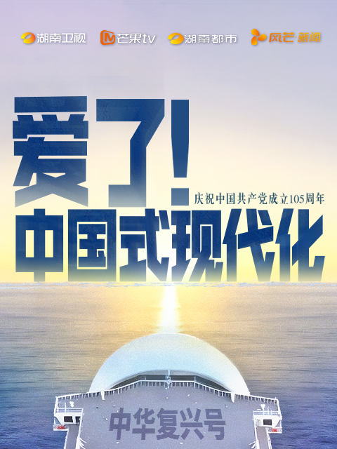 爱了！中国式现代化