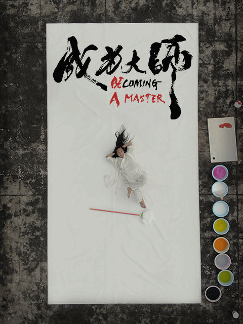 成为大师封面图