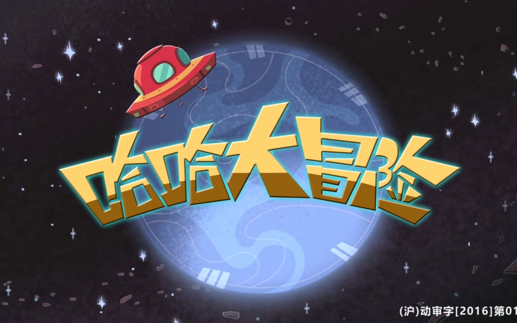 哈哈大冒险 第1季 1集