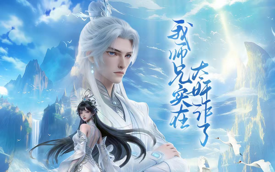 我师兄实在太奸诈了 20集
