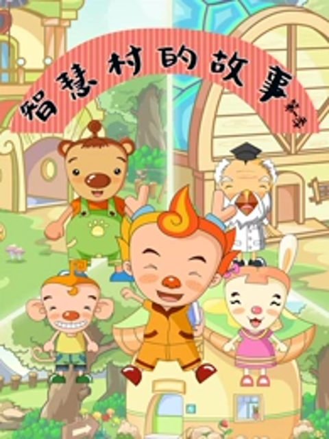 智慧村的故事 第一季