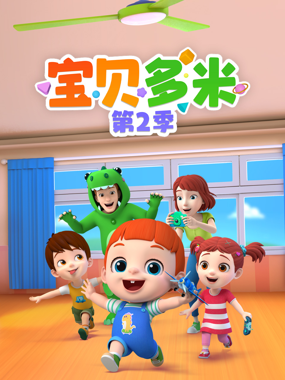 宝贝多米 第二季封面图