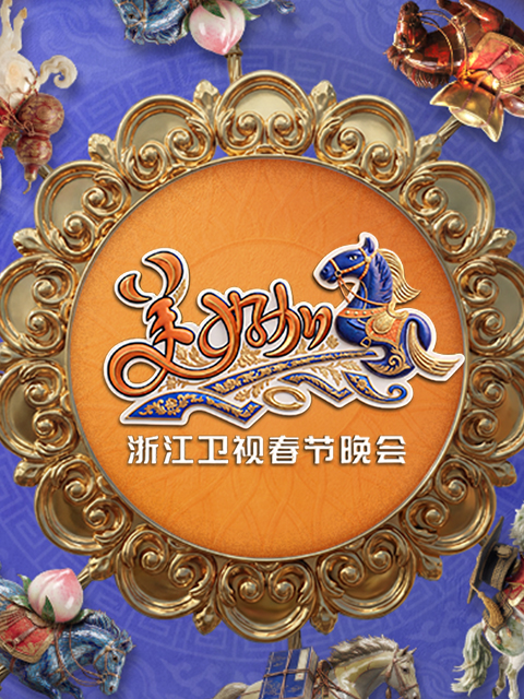 美好加马·2026浙江卫视春节晚会封面图
