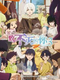 致不灭的你 第三季