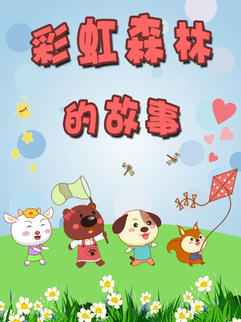 彩虹森林的故事 第3季