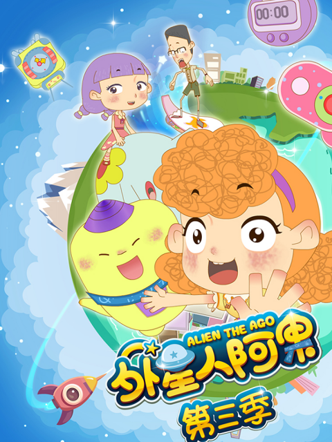 外星人阿果 第三季