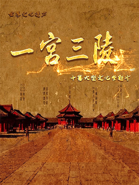 一宫三陵封面图
