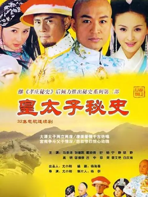 皇太子秘史 搜索结果 哔哩哔哩弹幕视频网 つロ乾杯 Bilibili