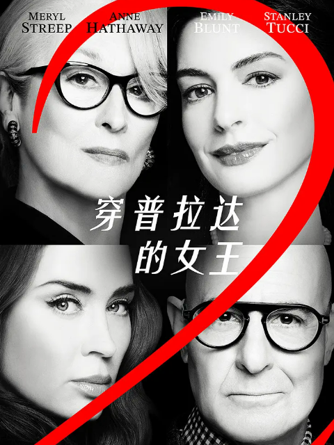 穿普拉达的女王2封面图