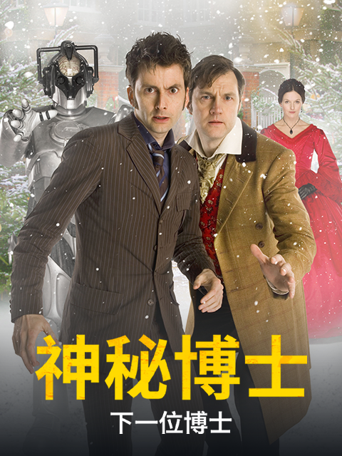 神秘博士下一位博士