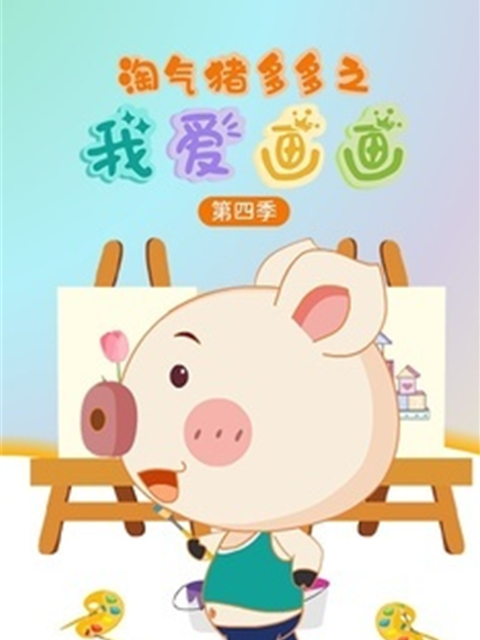 淘气猪多多之我爱画画 第四季