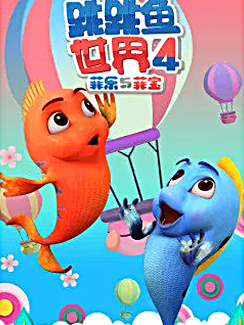 跳跳鱼世界 第四季