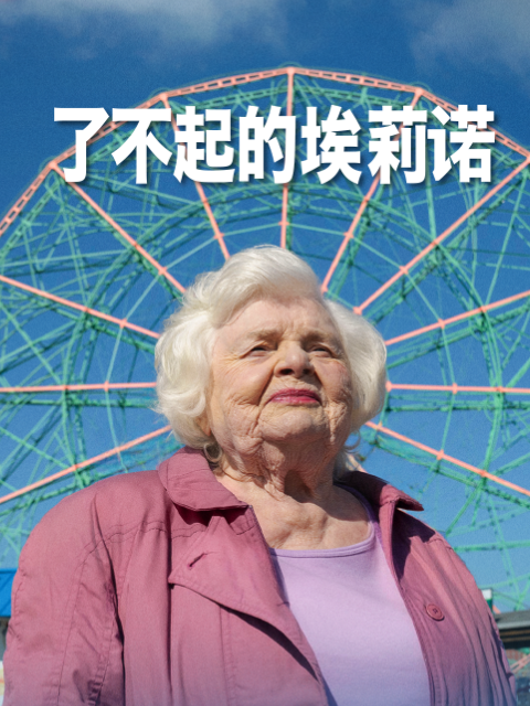了不起的埃莉诺
