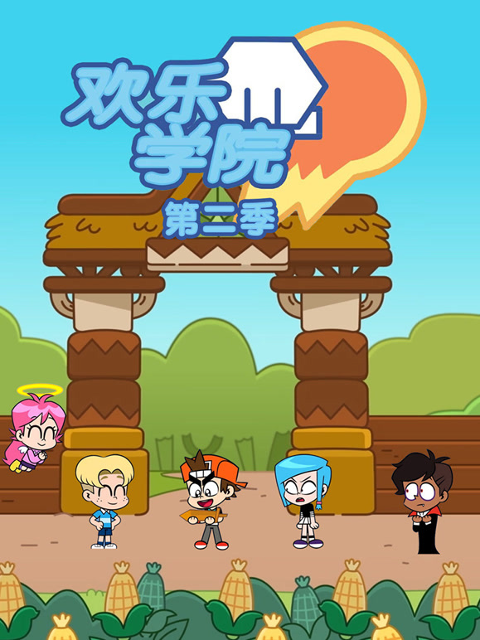 欢乐学院 第二季