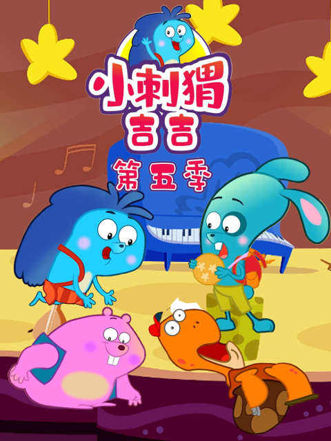 小刺猬吉吉 第5季