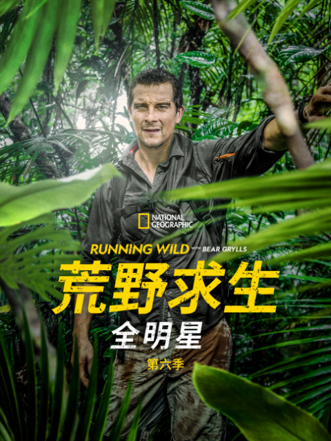 荒野求生全明星 第六季