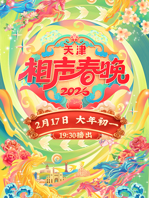 2026天津相声春晚
