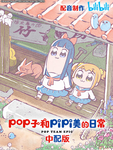pop子和pipi美的日常普通话