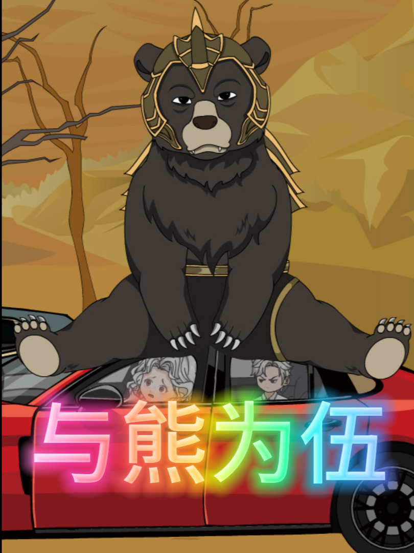 以熊为伍封面图