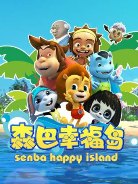 森巴幸福岛封面图