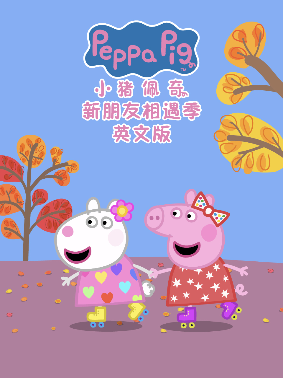 小豬佩奇之新朋友相遇季