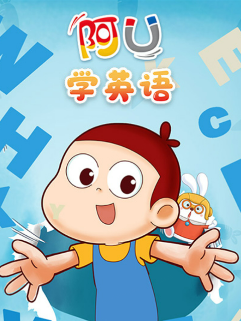阿U学英语
