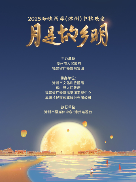 月是故乡明2025海峡两岸漳州中秋晚会}