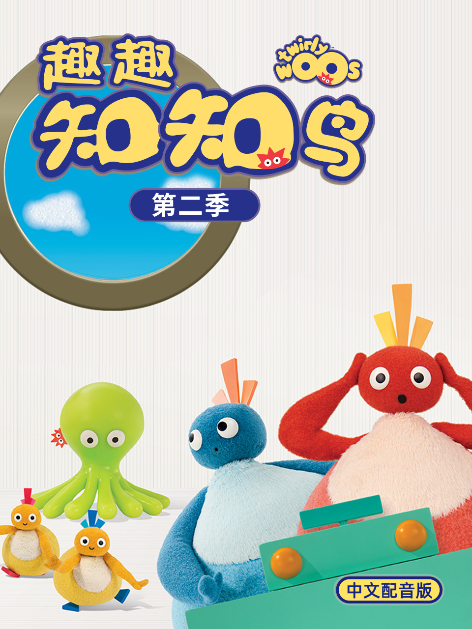 趣趣知知鸟 第二季 中文配音封面图