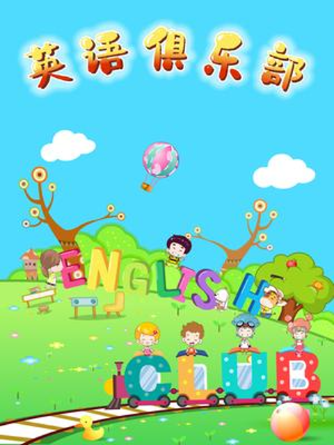 英语俱乐部