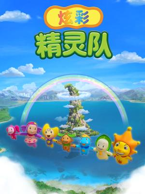 炫彩精灵队 第一季