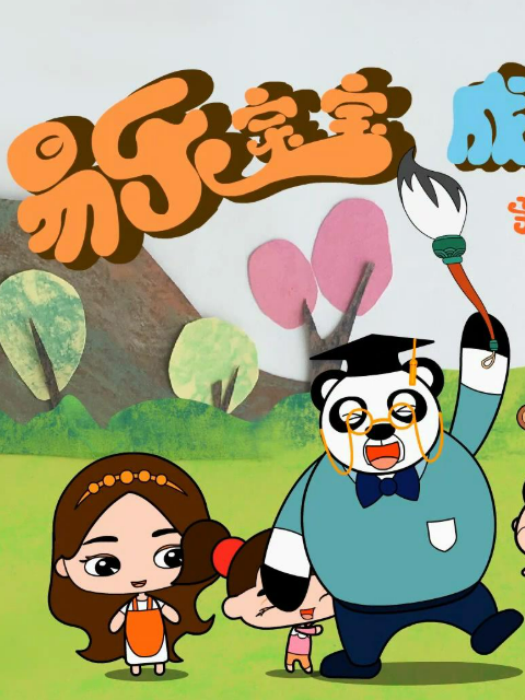易乐宝贝成长记