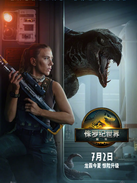 侏羅紀(jì)世界：重生