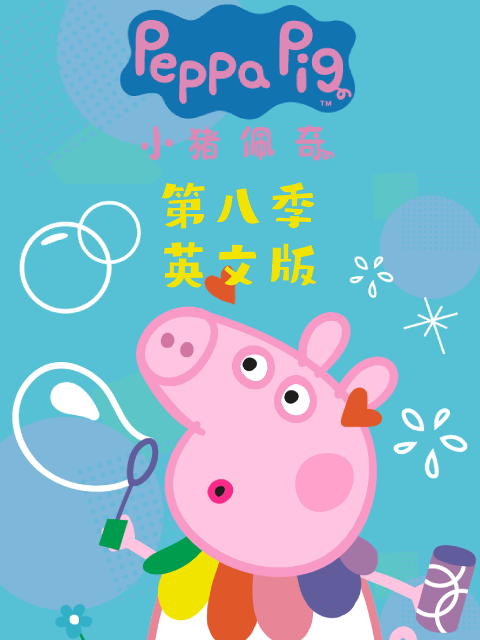 小猪佩奇第八季英语版