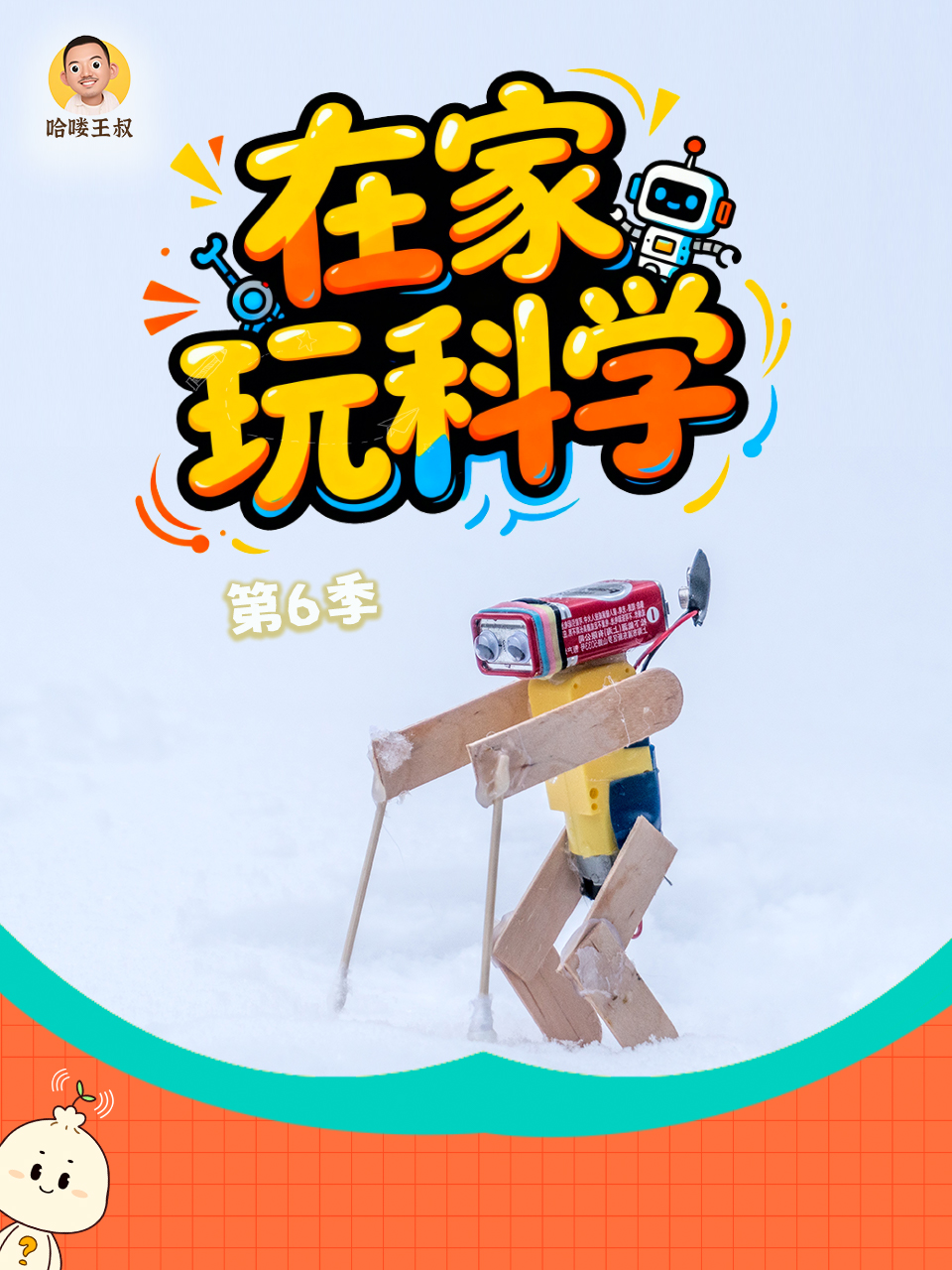 在家玩科学 第六季