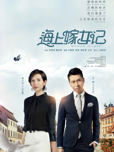 海上嫁女记
